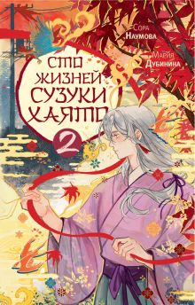 Сто жизней Сузуки Хаято - 2