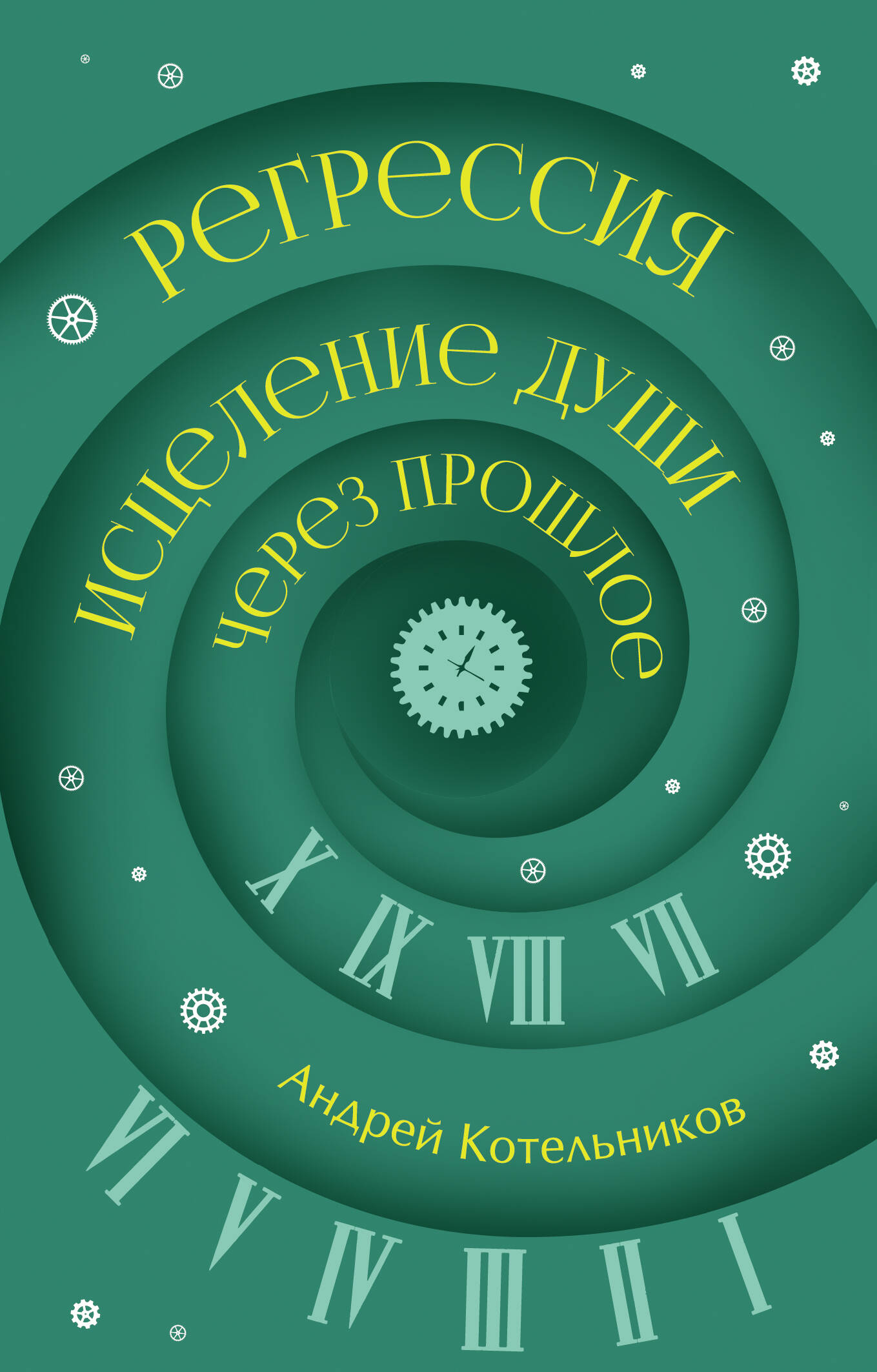 Котельников Андрей Андреевич Регрессия. Исцеление души через прошлое - страница 0