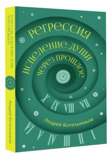 Регрессия. Исцеление души через прошлое