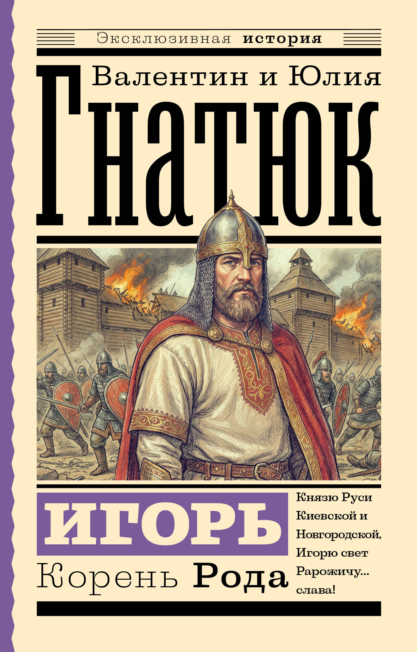 Гнатюк Валентин Сергеевич, Гнатюк Юлия Валерьевна Игорь. Корень Рода - страница 0