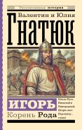 Игорь. Корень Рода; []