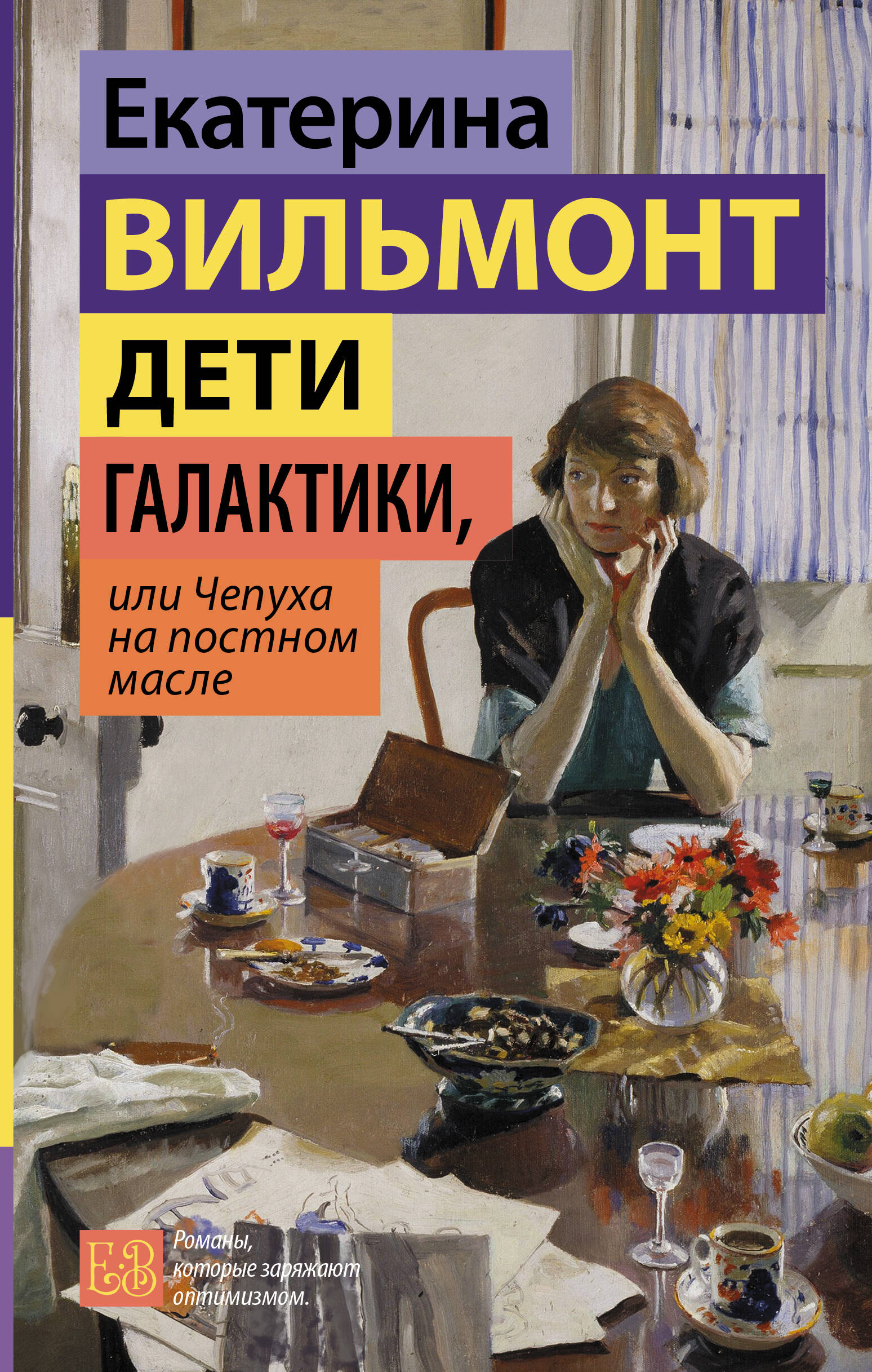 Вильмонт Екатерина Николаевна Дети галактики, или Чепуха на постном масле - страница 0