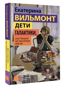 Дети галактики, или Чепуха на постном масле