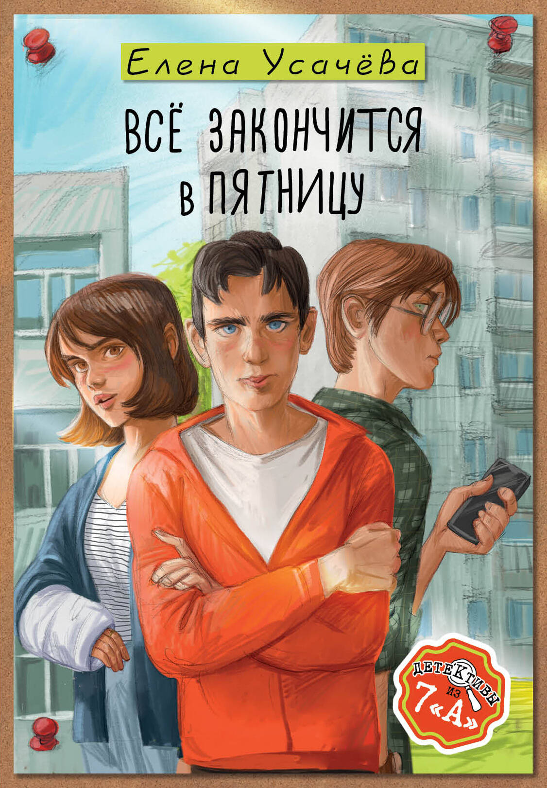 Усачева Елена Александровна Всё закончится в пятницу - страница 0