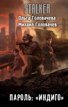 Пароль: "Индиго"