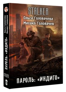 Пароль: "Индиго"