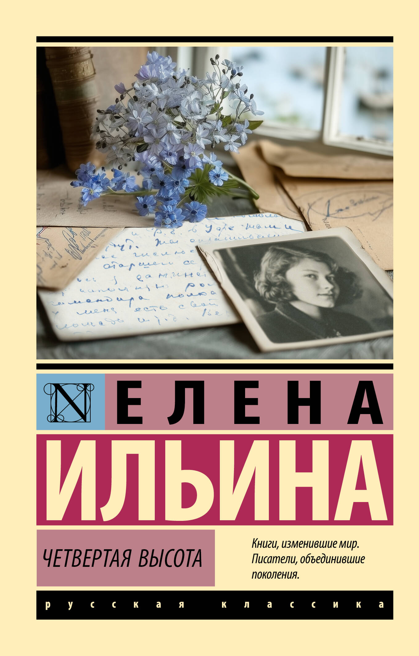 Ильина Елена Яковлевна Четвертая высота - страница 0
