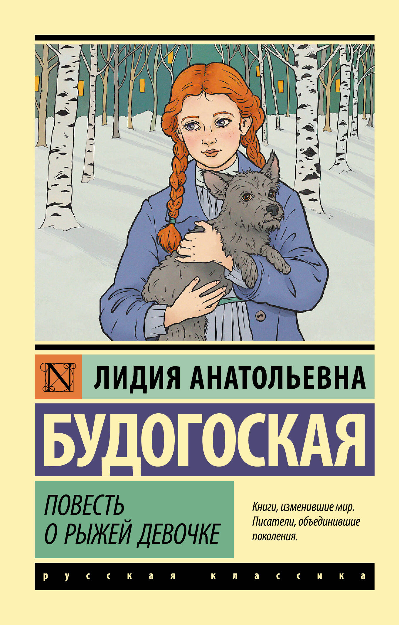 Будогоская Лидия Анатольевна Повесть о рыжей девочке - страница 0
