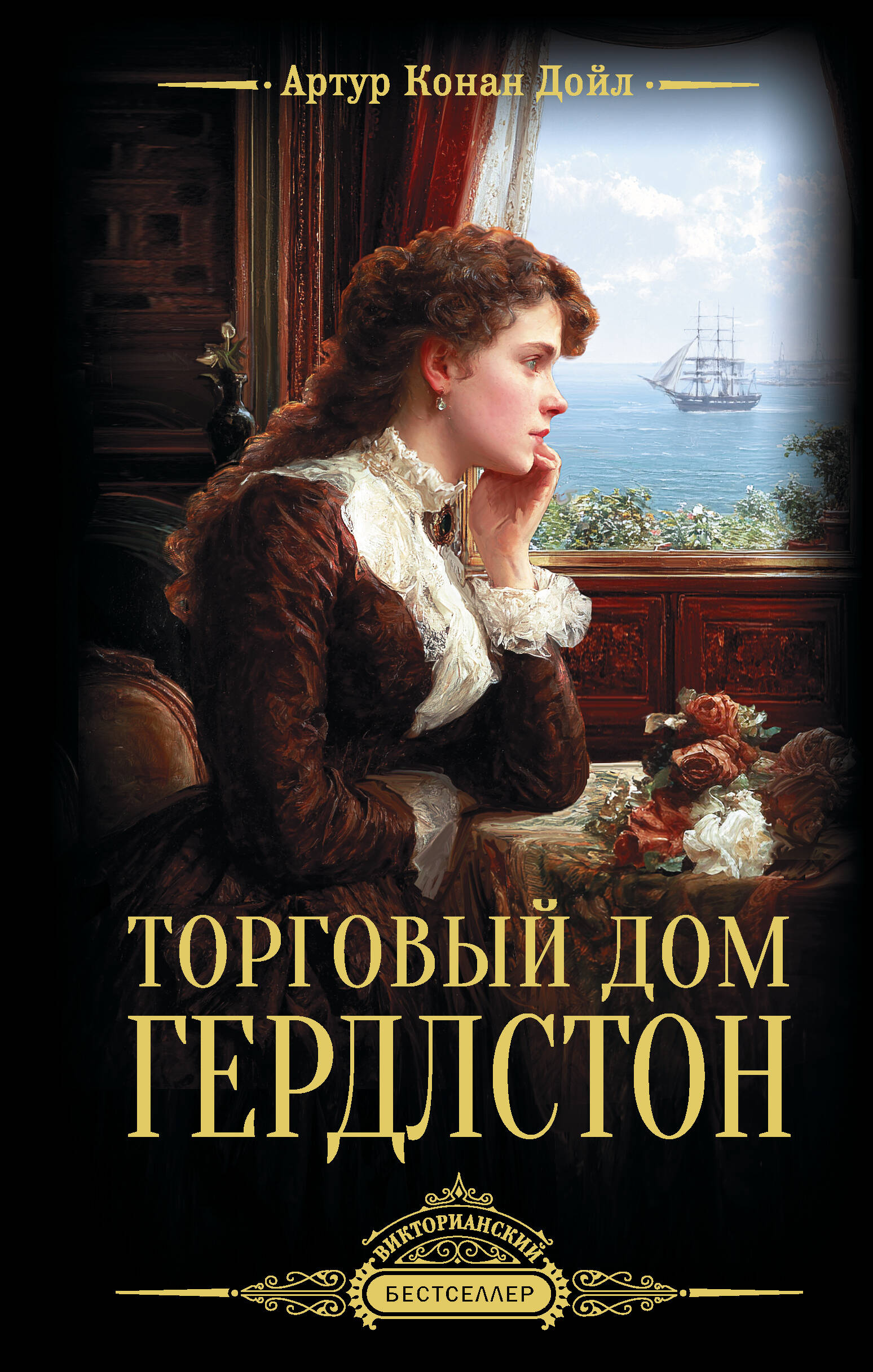 Дойл Артур Конан Торговый дом Гердлстон - страница 0