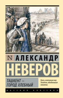 Ташкент - город хлебный