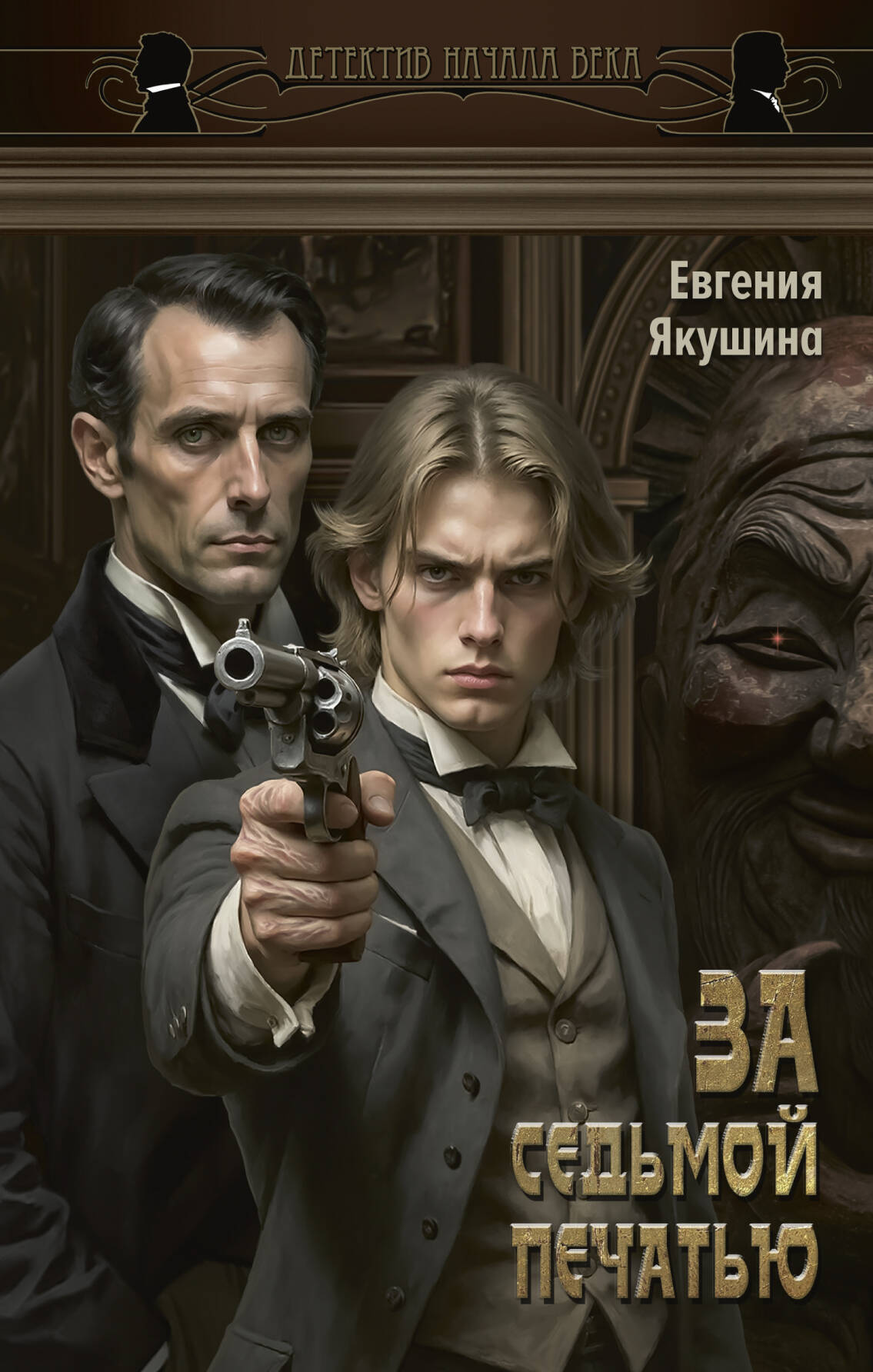 Якушина Евгения Викторовна За седьмой печатью - страница 0