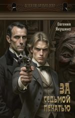 За седьмой печатью