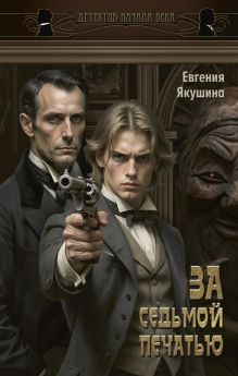 За седьмой печатью