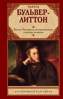 Кенелм Чиллингли, его приключения и взгляды на жизнь