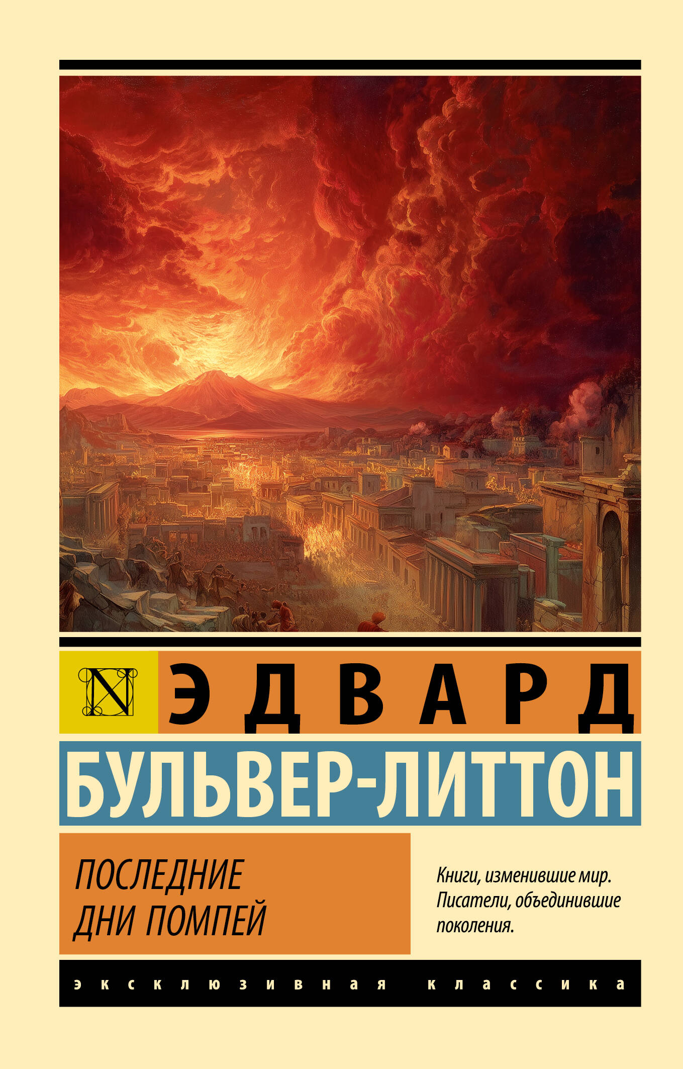 Бульвер-Литтон Эдвард Последние дни Помпей - страница 0