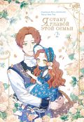 Я стану главой этой семьи. Том 2 + лимитированный мерч