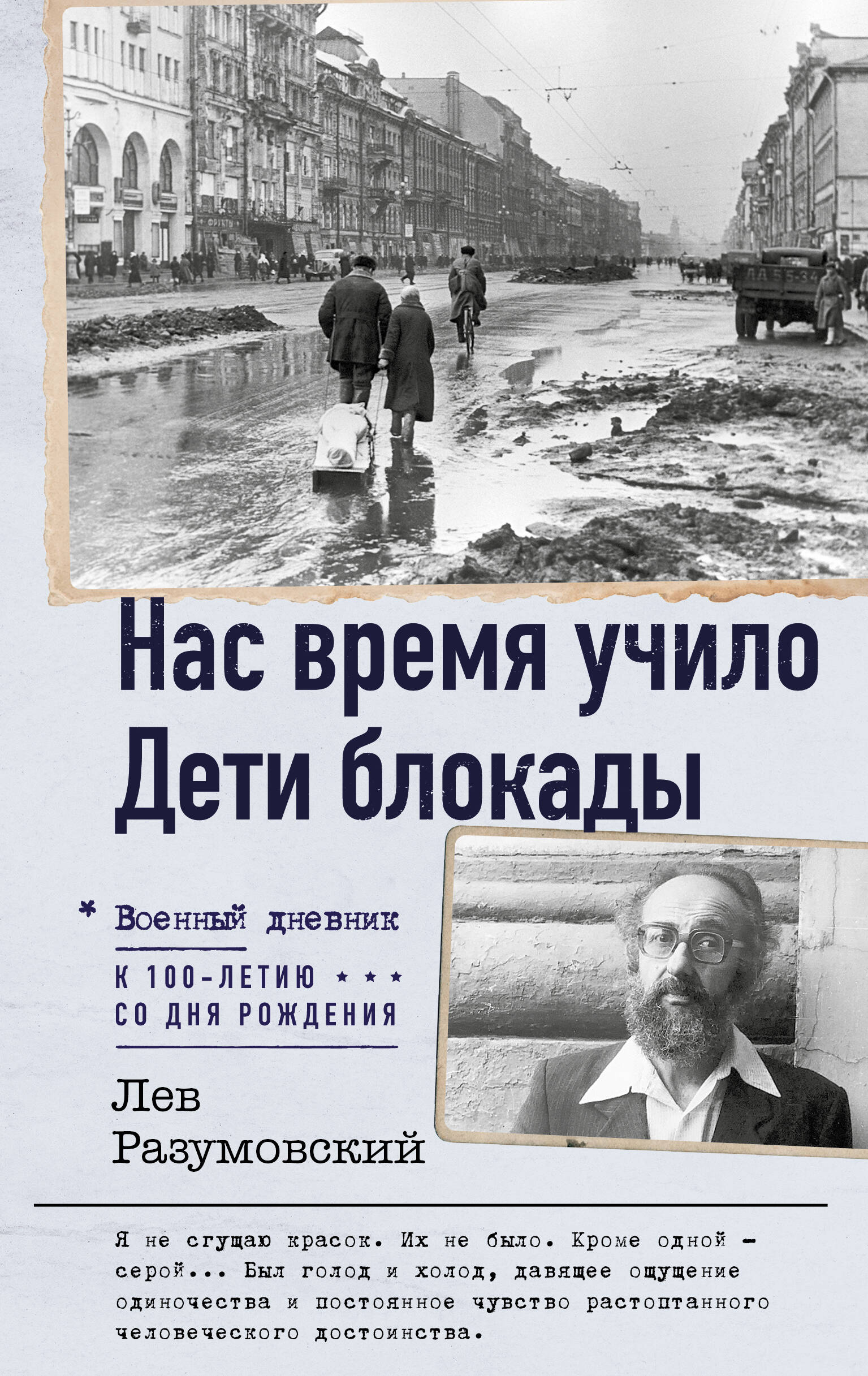 Разумовский Лев Самсонович Нас время учило. Дети блокады - страница 0
