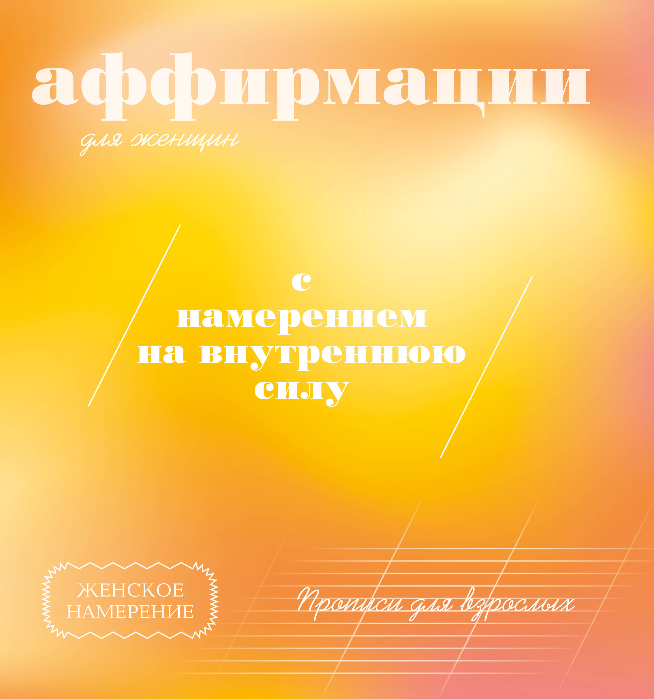 <не указано> Прописи для взрослых. Аффирмации для женщин с намерением на внутреннюю силу - страница 0