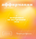 Прописи для взрослых. Аффирмации для женщин с намерением на внутреннюю силу
