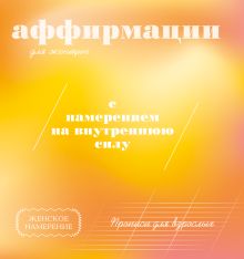 Прописи для взрослых. Аффирмации для женщин с намерением на внутреннюю силу