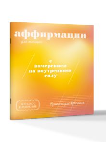 Прописи для взрослых. Аффирмации для женщин с намерением на внутреннюю силу