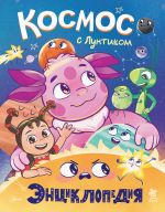 Космос с Лунтиком Энциклопедия