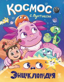 Космос с Лунтиком Энциклопедия