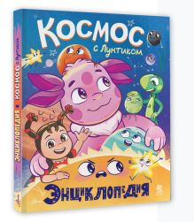 Космос с Лунтиком Энциклопедия