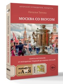 Москва со вкусом. Секреты ресторанов: от легендарных традиций до модных локаций