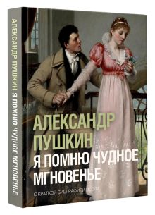 Я помню чудное мгновенье