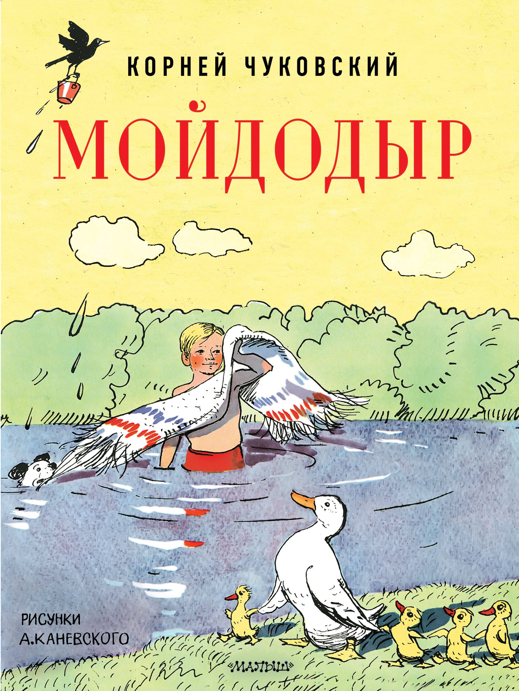Чуковский Корней Иванович Мойдодыр. Рисунки А. Каневского - страница 0