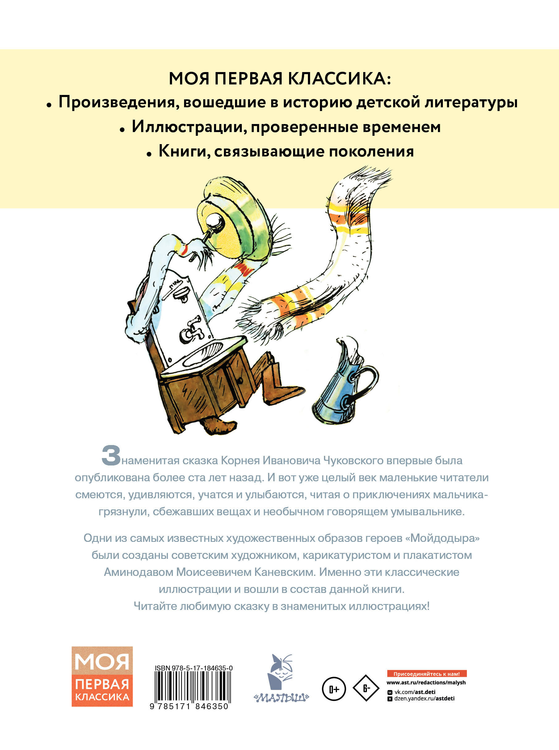 Чуковский Корней Иванович Мойдодыр. Рисунки А. Каневского - страница 3