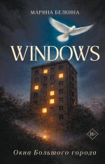 Windows. Окна Большого города.