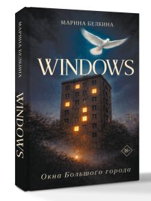 Windows. Окна Большого города.