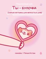 Ты — булочка. Добрые картинки для непростых дней