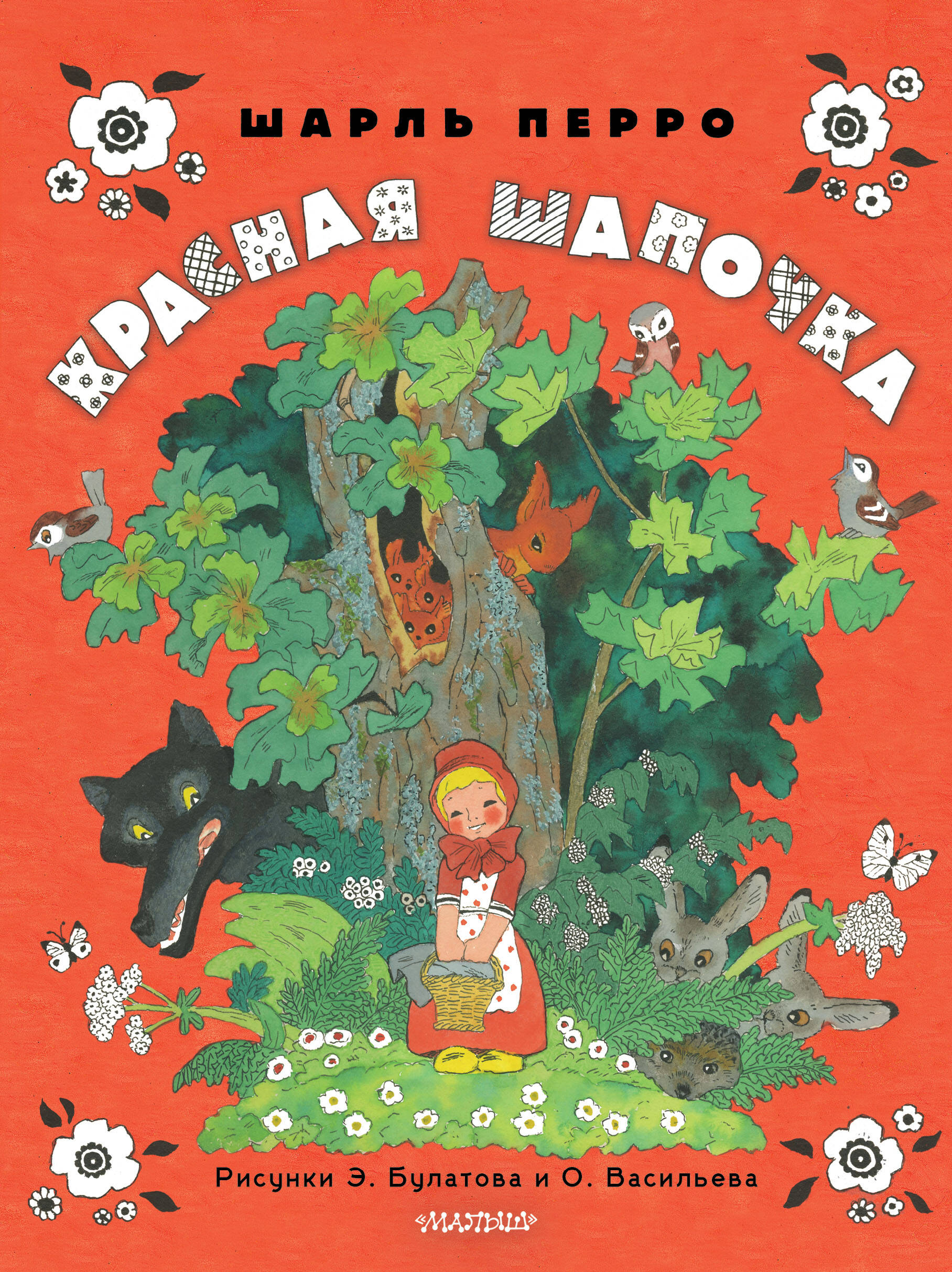 Перро Шарль Красная шапочка. Рисунки Э. Булатова, О. Васильева - страница 0
