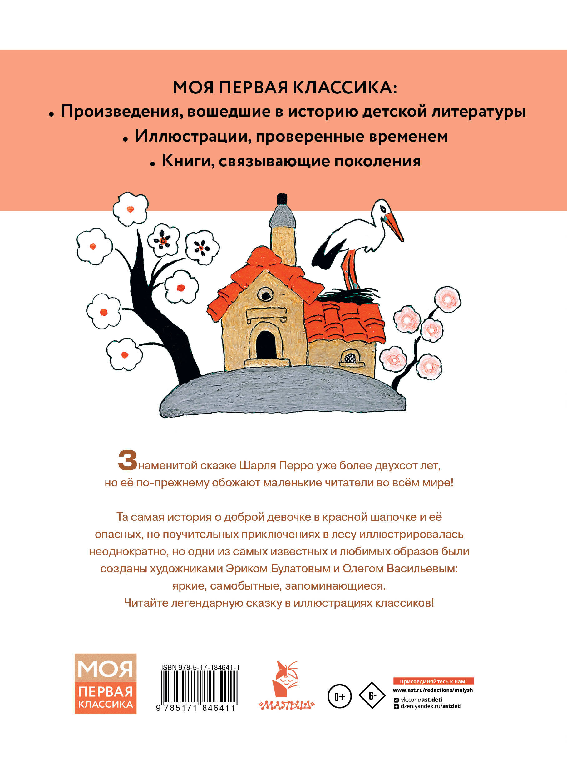 Перро Шарль Красная шапочка. Рисунки Э. Булатова, О. Васильева - страница 3