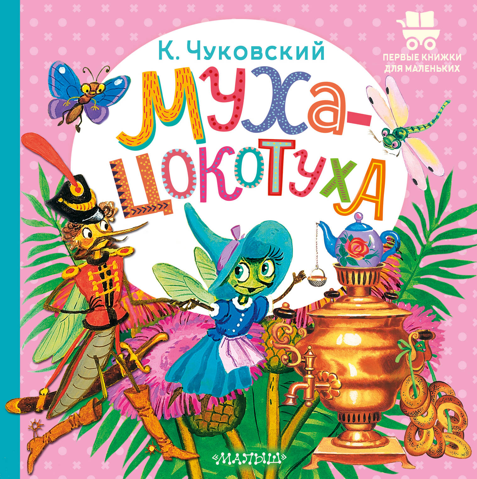 Чуковский Корней Иванович Муха-Цокотуха - страница 0