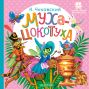 Муха-Цокотуха