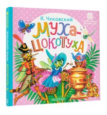 Муха-Цокотуха