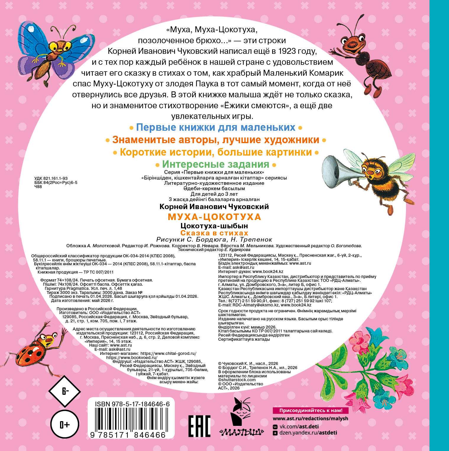 Чуковский Корней Иванович Муха-Цокотуха - страница 3