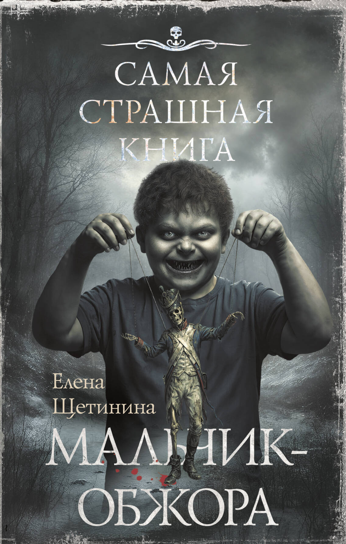 Щетинина Елена Витальевна Самая страшная книга. Мальчик-обжора - страница 0