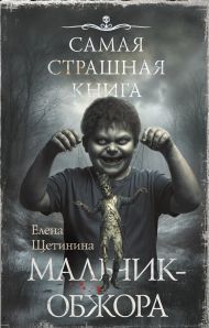 Щетинина Елена Витальевна — Самая страшная книга. Мальчик-обжора