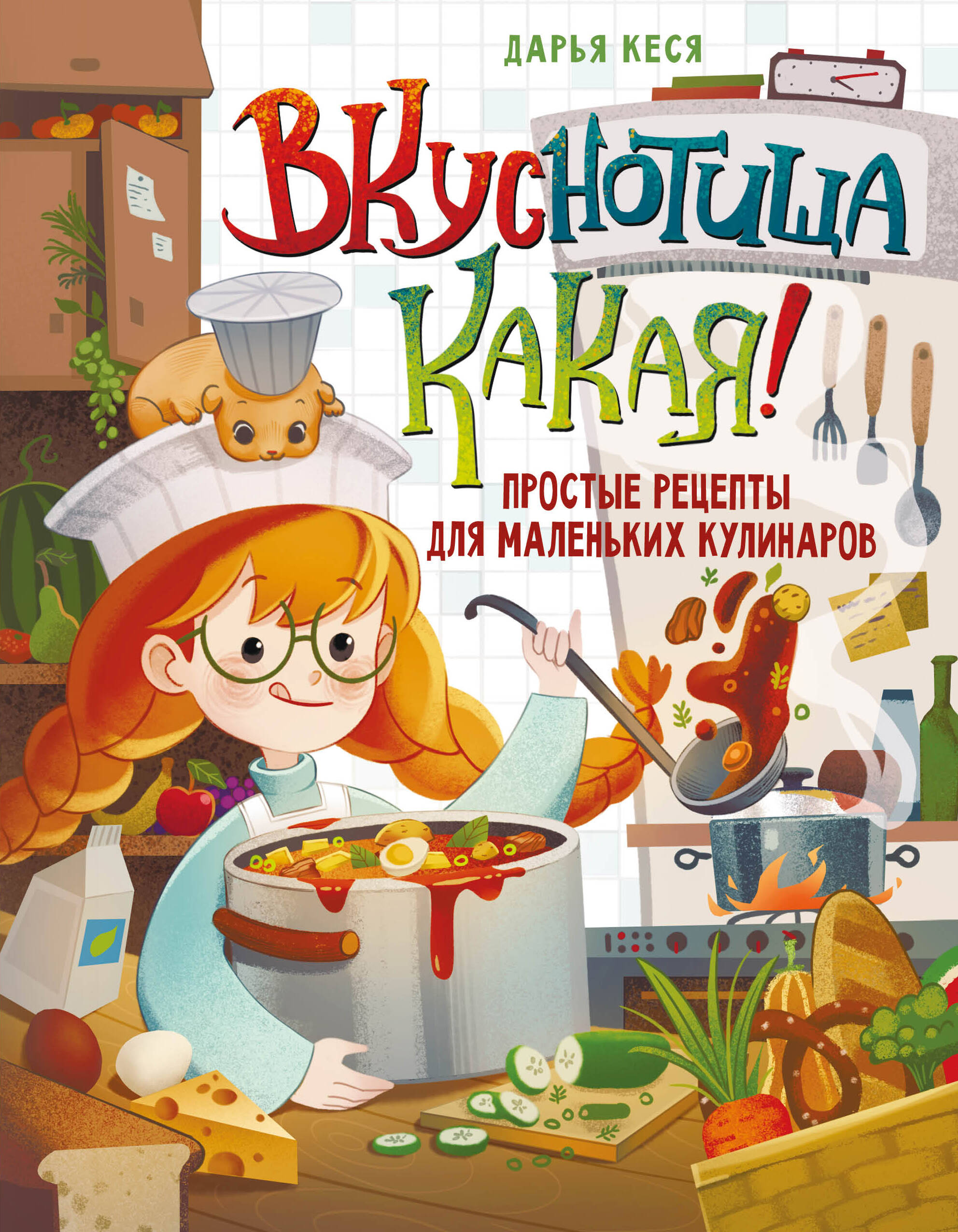 Кеся Дарья Владимировна Вкуснотища какая! Простые рецепты для маленьких кулинаров - страница 0