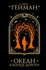 Океан в конце дороги