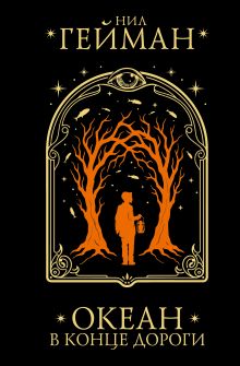 Океан в конце дороги