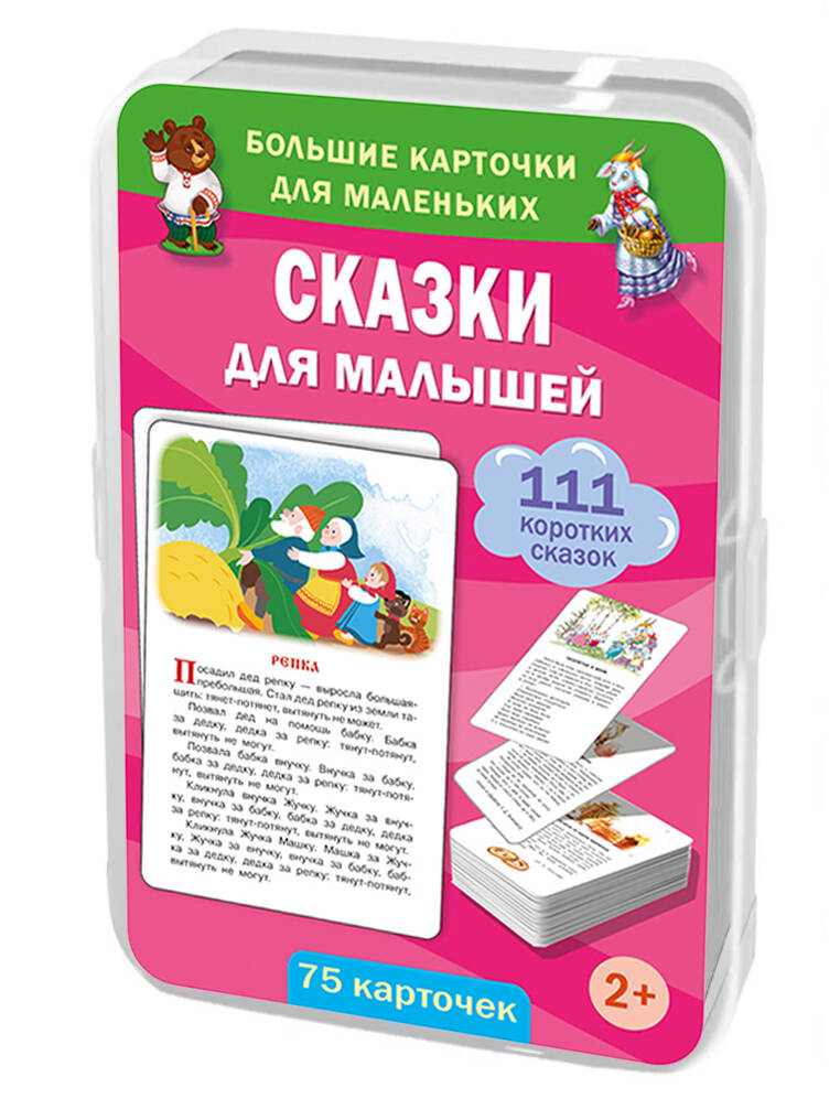 Дмитриева Валентина Геннадьевна Сказки для малышей. 75 карточек - страница 0