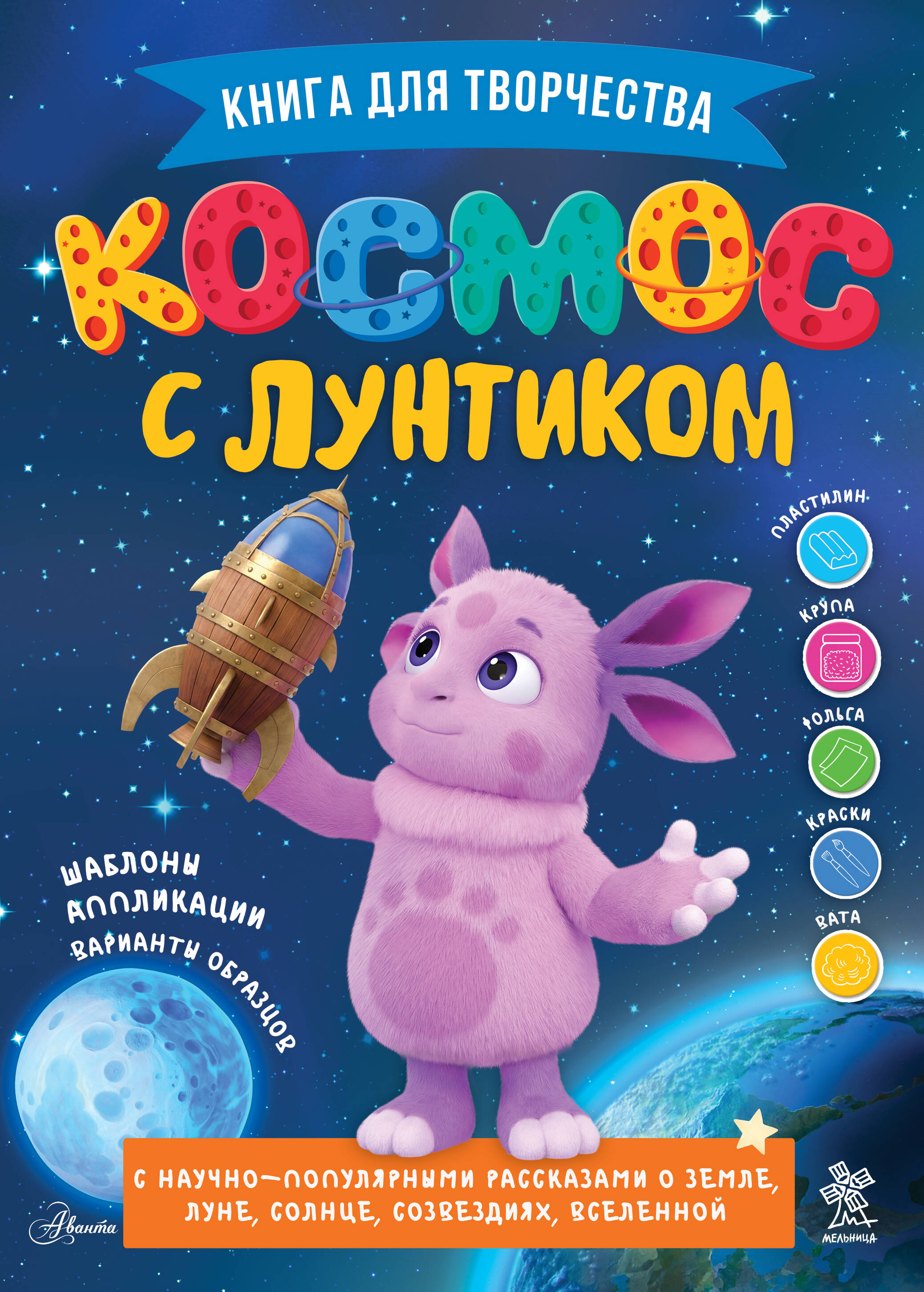 Авсянникова Екатерина Викторовна Космос с Лунтиком. Книга для творчества - страница 0