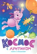 Космос с Лунтиком. Книга с окошками
