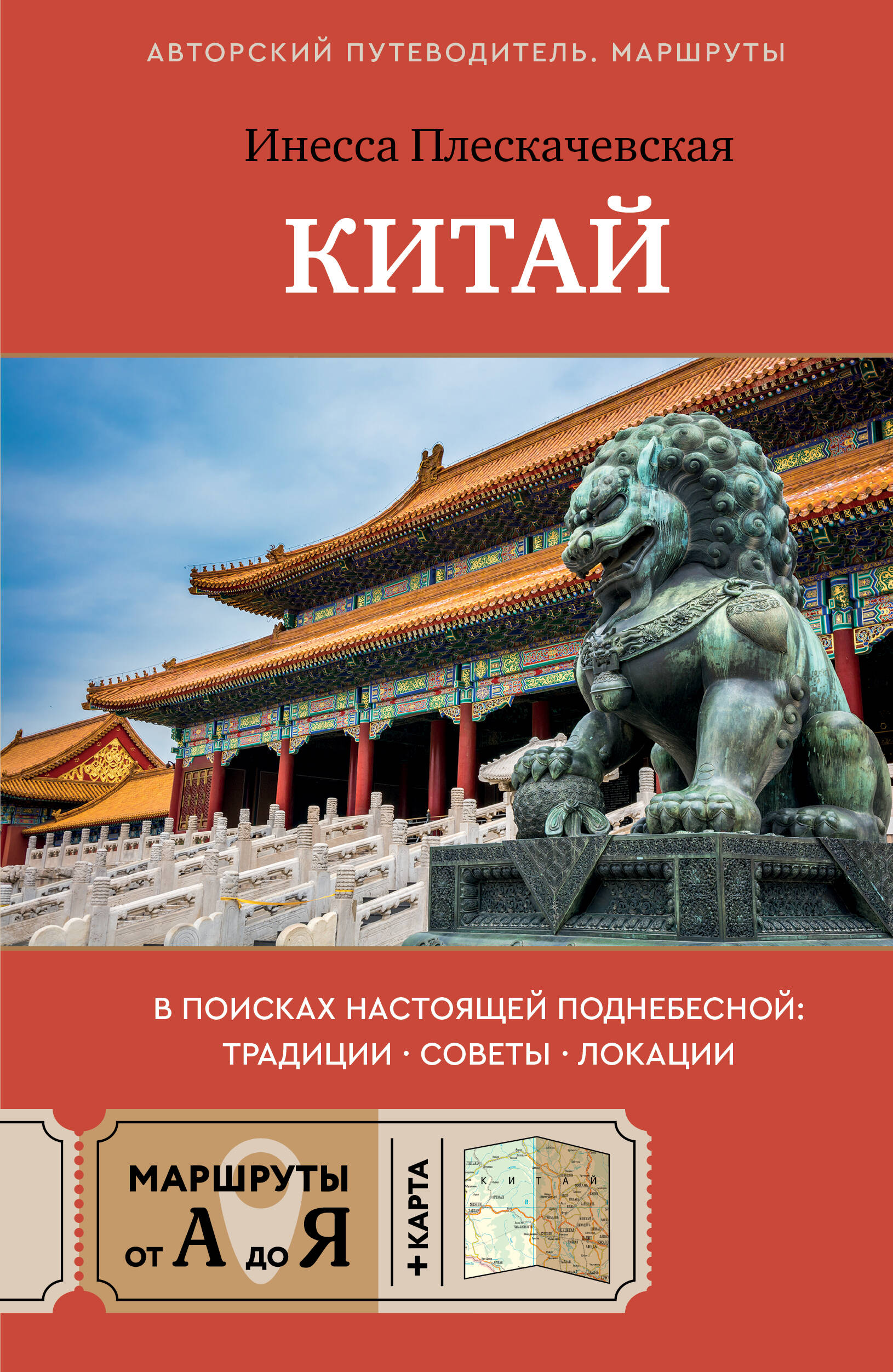 Плескачевская Инесса Николаевна Китай. В поисках настоящей Поднебесной: традиции, советы, локации - страница 0